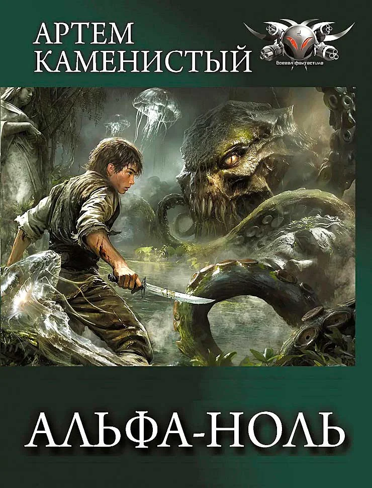 Обложка Альфа-ноль