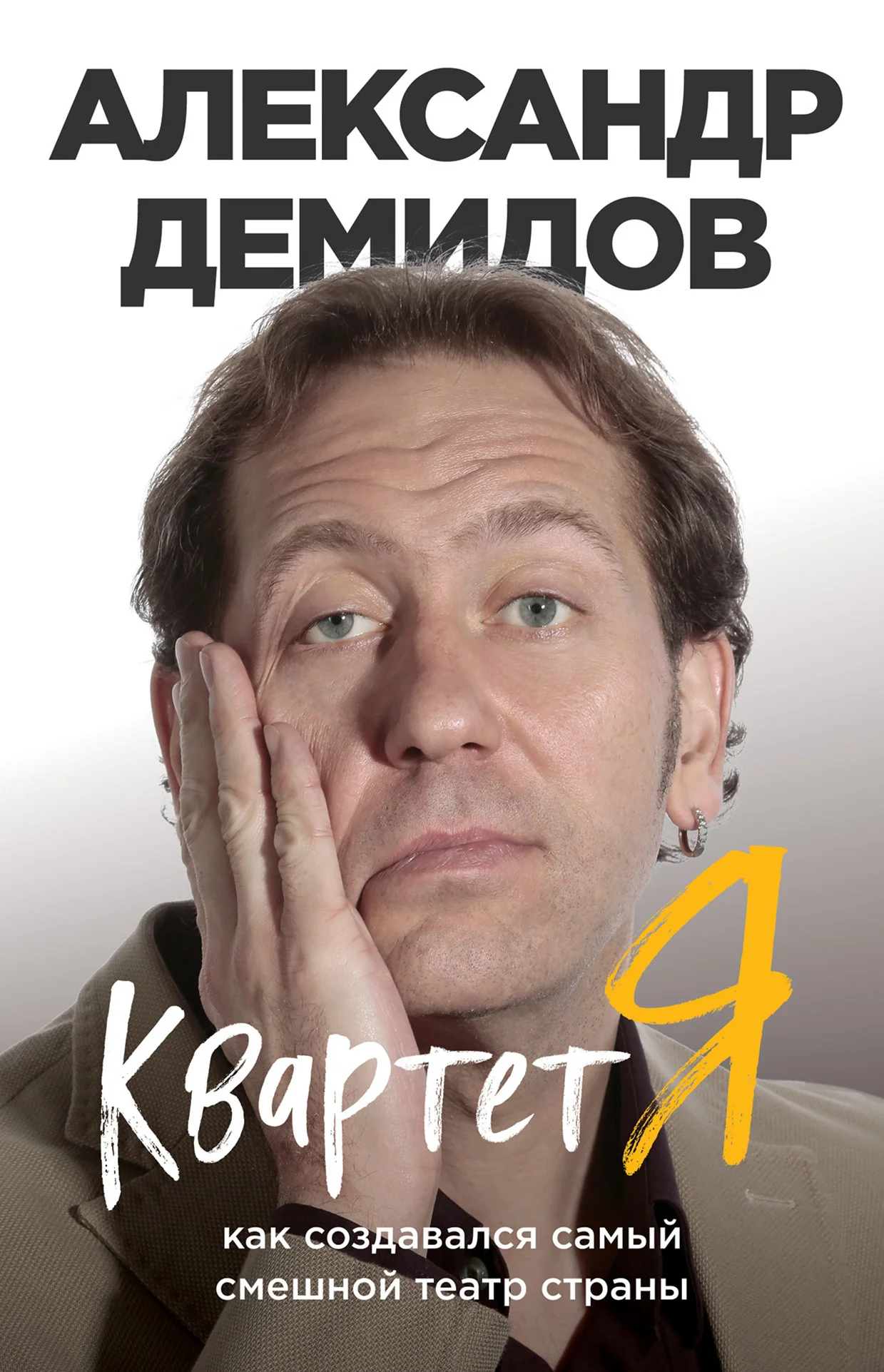 Обложка Квартет Я. Как создавался самый смешной театр страны