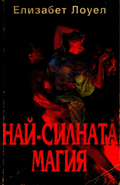 Обложка Най-силната магия