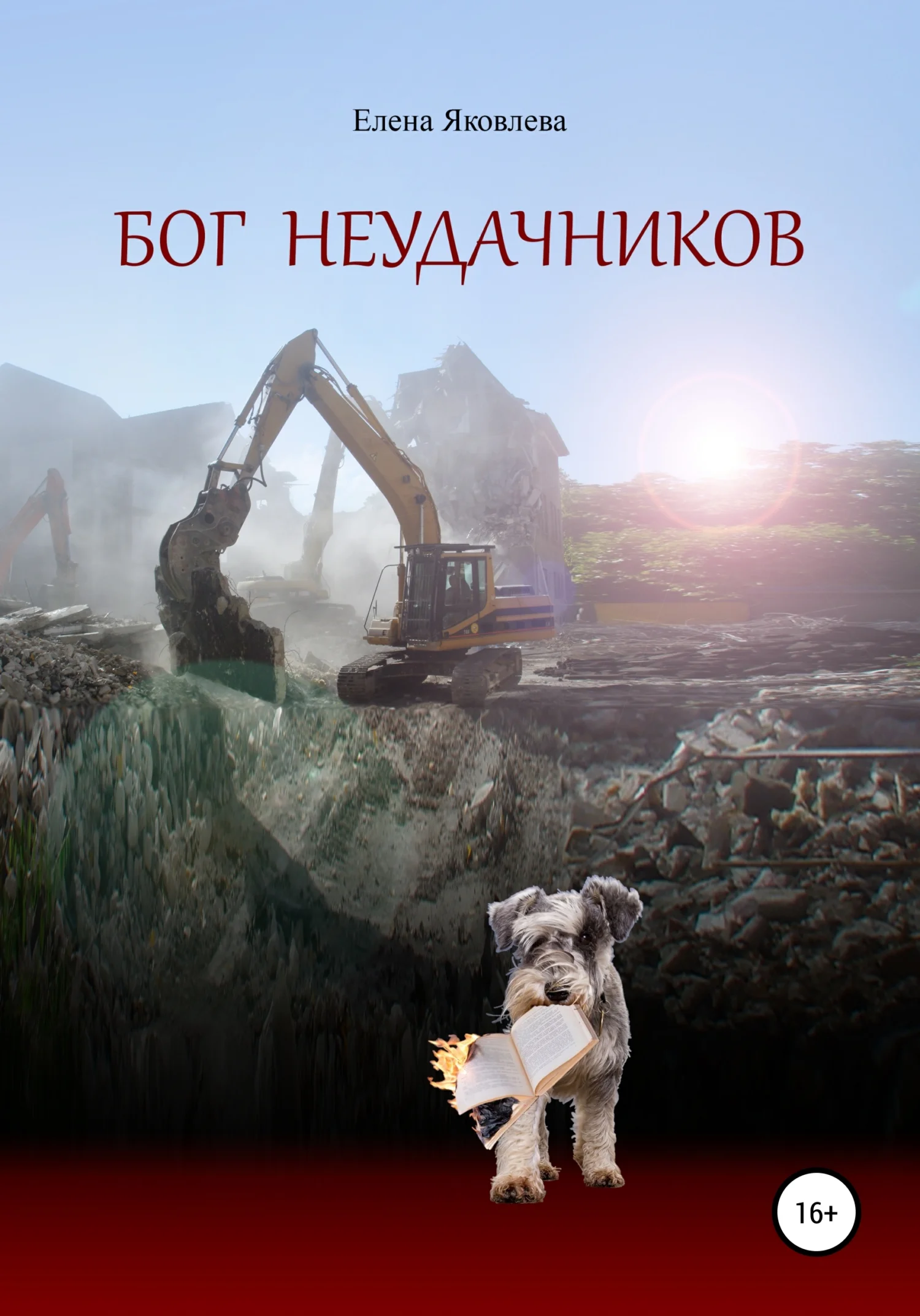 Обложка Бог неудачников