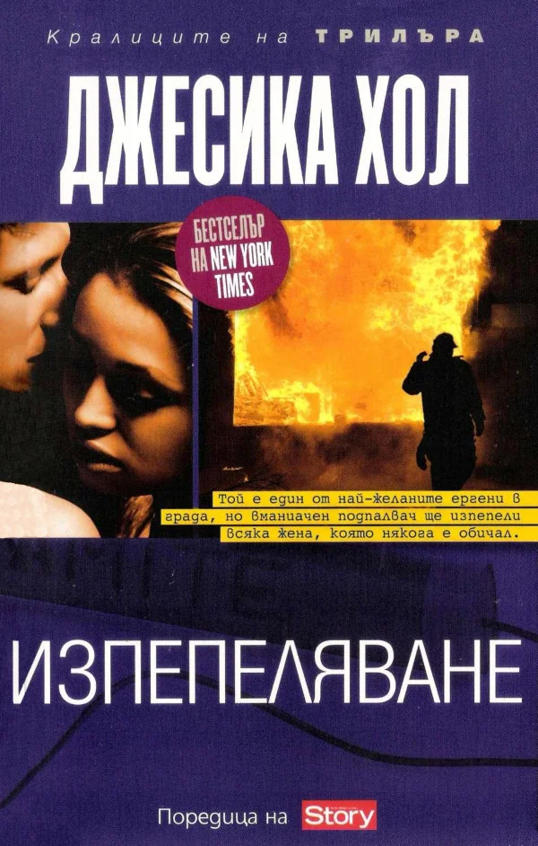 Обложка Изпепеляване