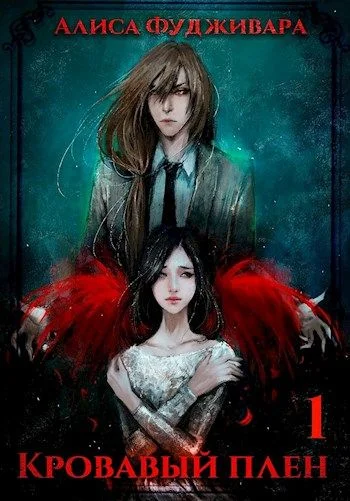 Обложка Кровавый плен