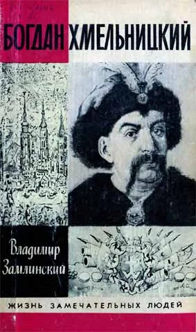 Обложка Богдан Хмельницкий