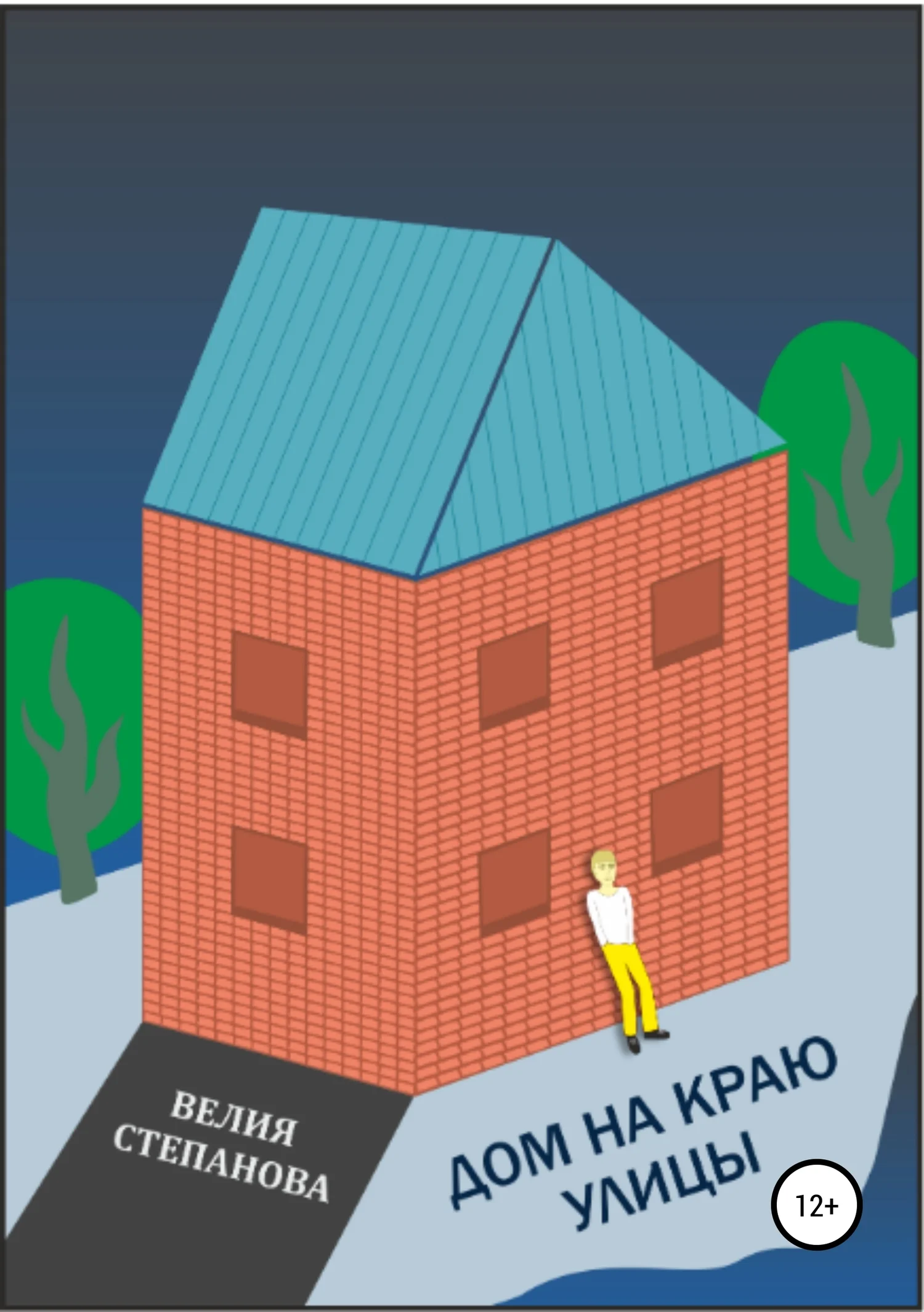 Обложка Дом на краю улицы