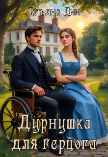 Обложка Дурнушка для герцога