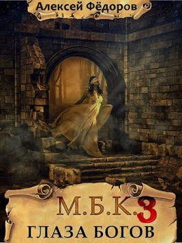 Обложка Глаза богов