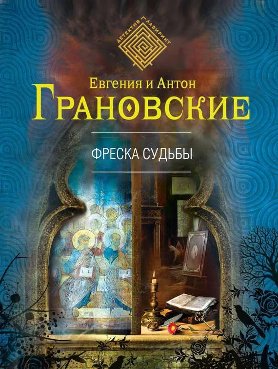Обложка Фреска судьбы