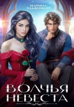 Обложка Волчья невеста