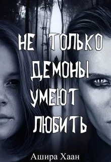 Обложка Не только демоны умеют любить