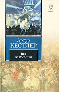 Обложка Век вожделения