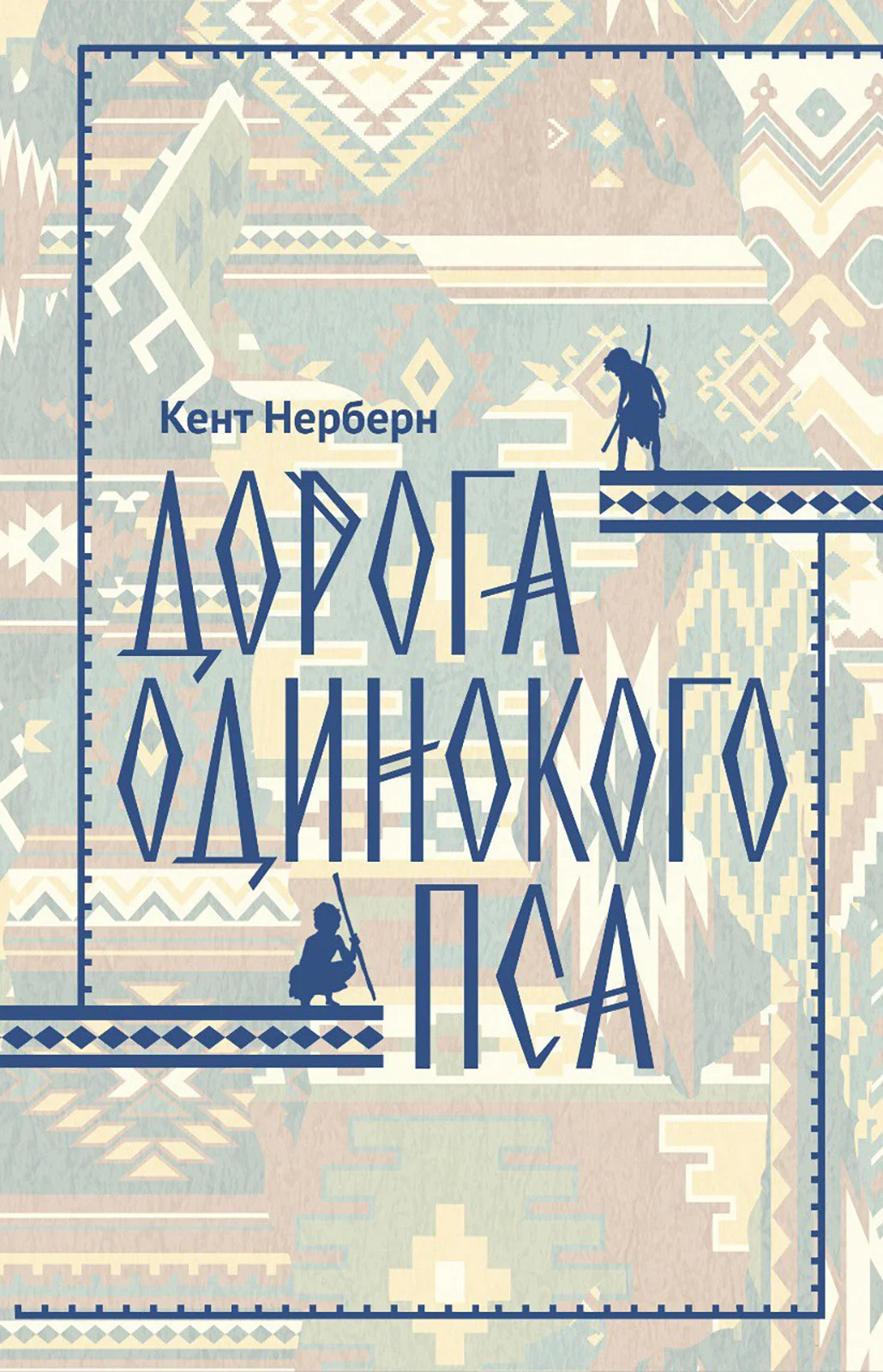 Обложка Дорога Одинокого Пса