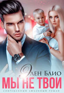 Обложка Мы не твои