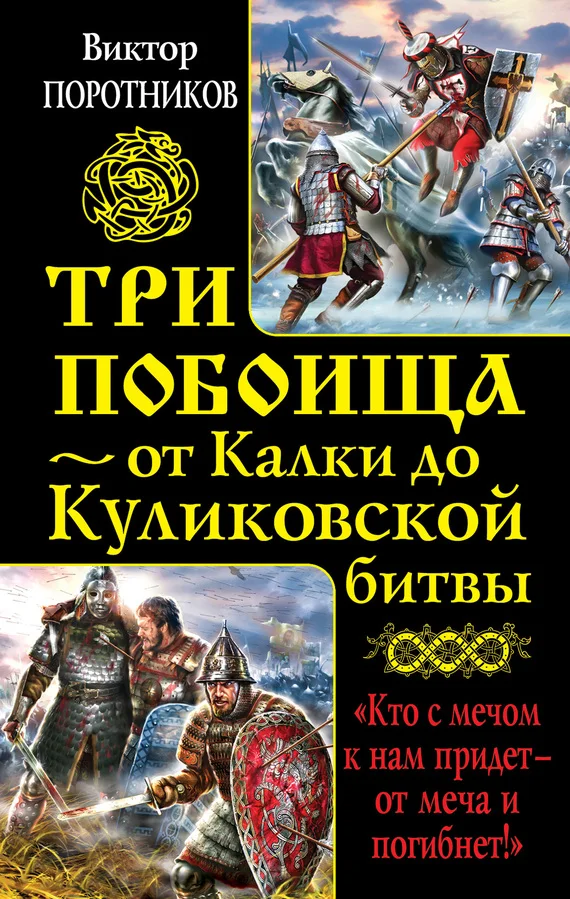 Обложка Три побоища — от Калки до Куликовской битвы