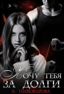 Обложка Хочу тебя за долги