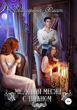 Обложка Медовый месяц с тираном