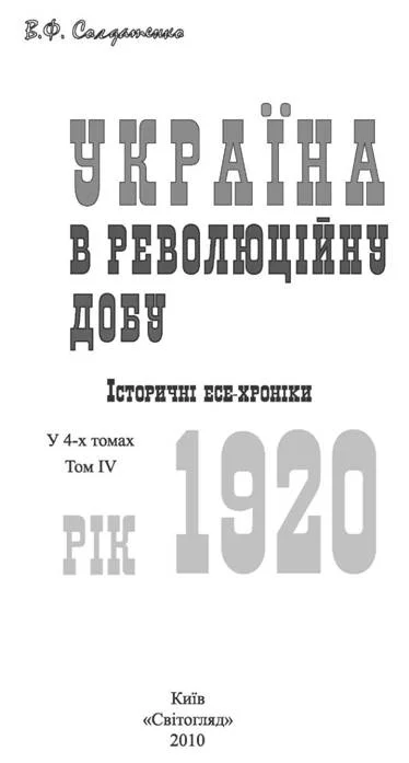 Обложка Україна у революційну добу. Рік 1920