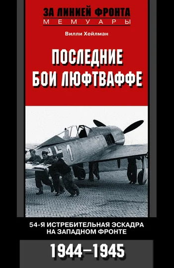 Обложка Последние бои люфтваффе. 54-я истребительная эскадра на Западном фронте, 1944–1945