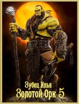 Обложка Золотой орк 5