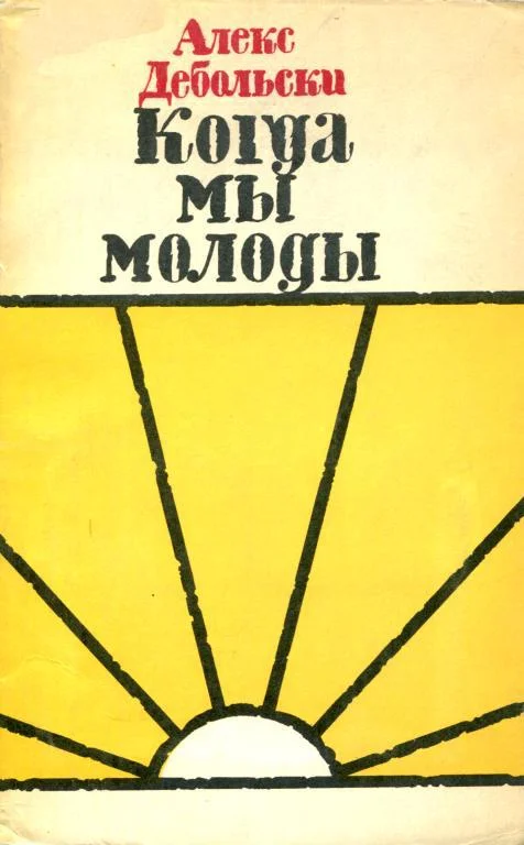 Обложка Когда мы молоды