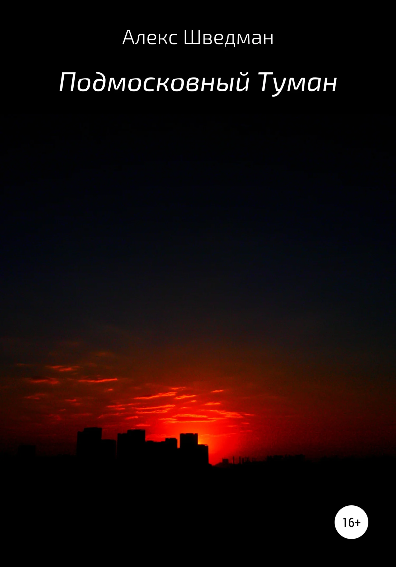 Обложка Подмосковный туман