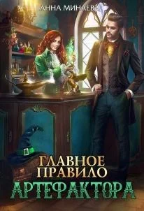 Обложка Главное правило артефактора