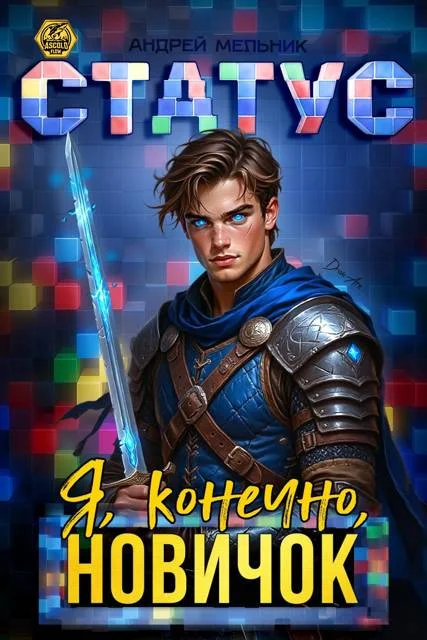 Обложка Статус: Я, конечно, новичок