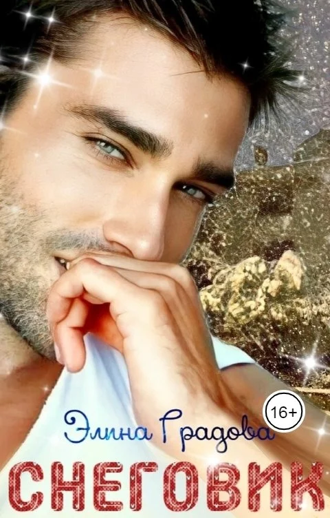 Обложка Снеговик