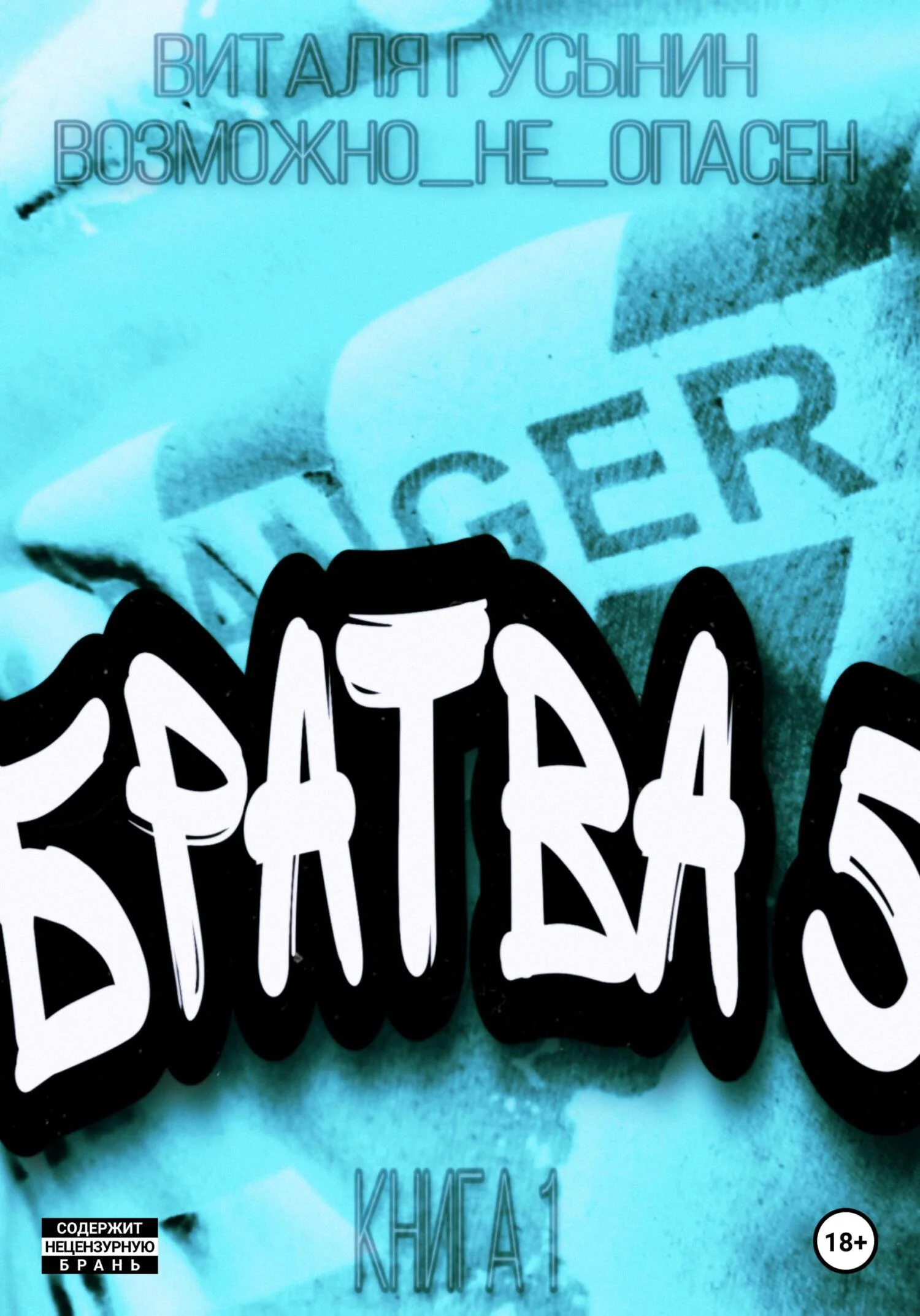 Обложка Братва-5. Книга 1