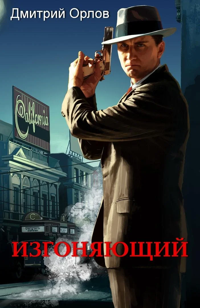 Обложка Изгоняющий