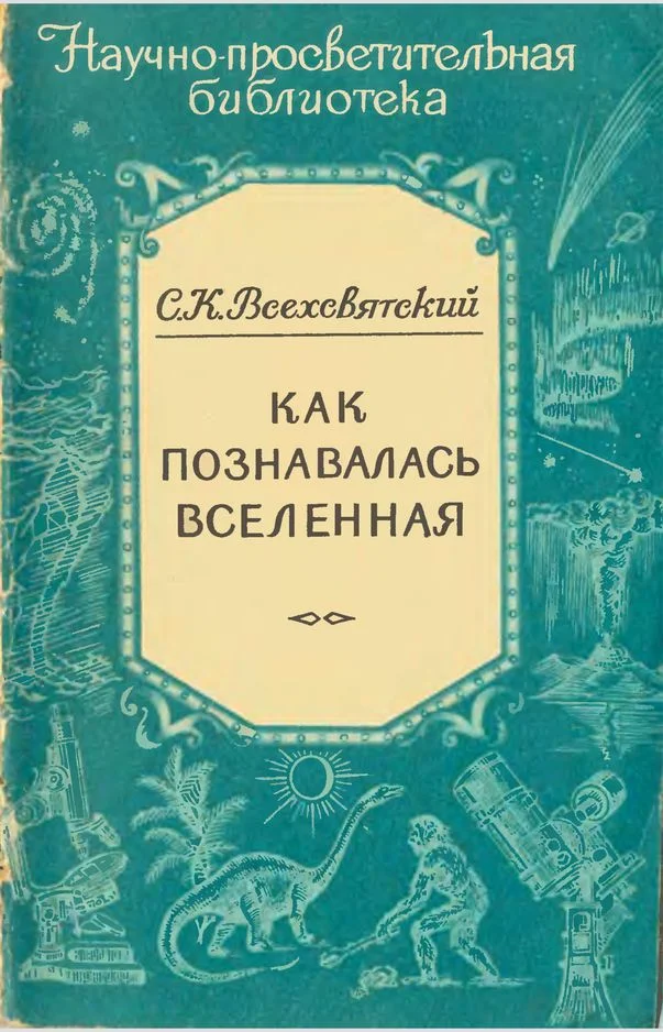 Обложка Как познавалась Вселенная