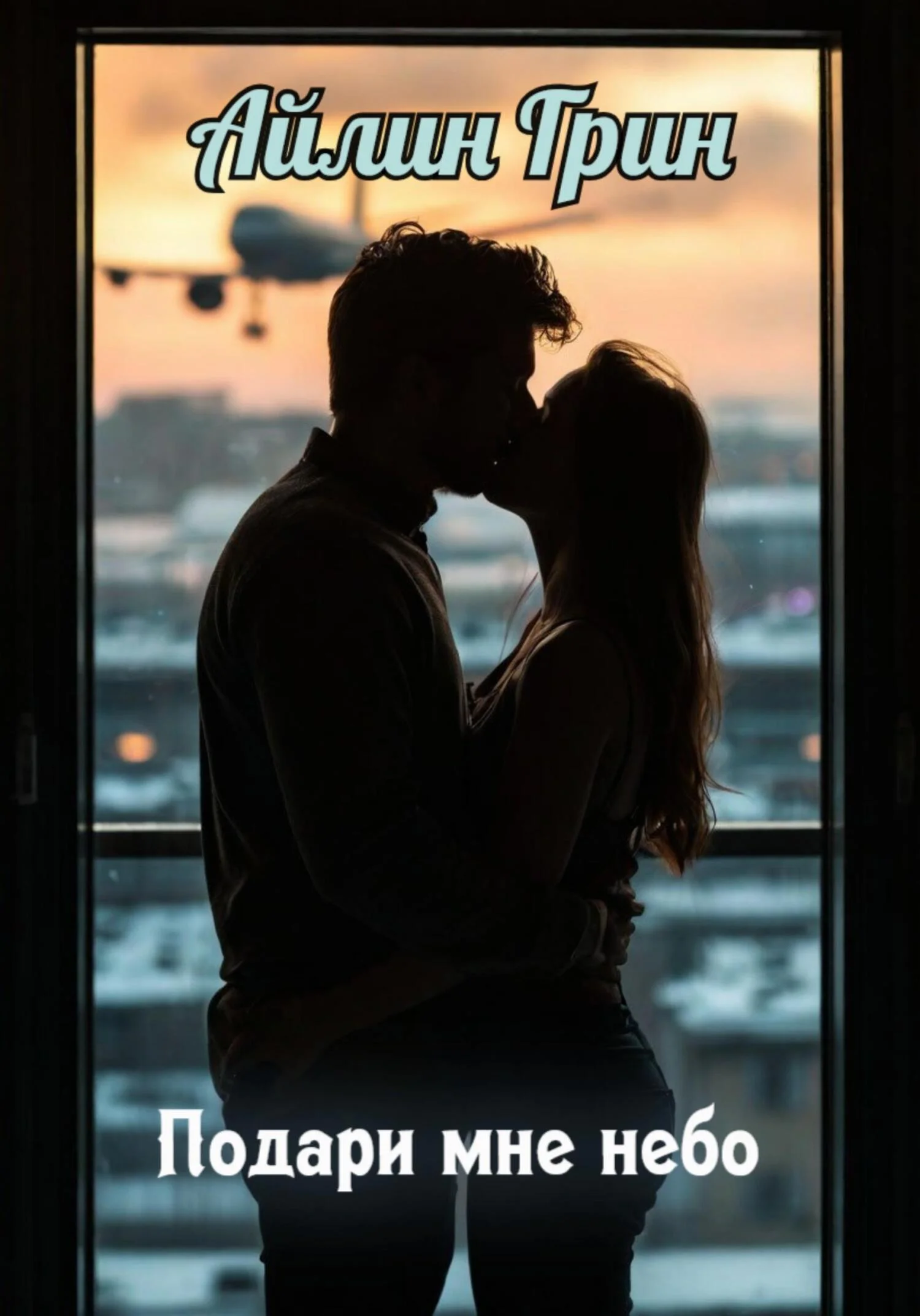 Обложка Подари мне небо