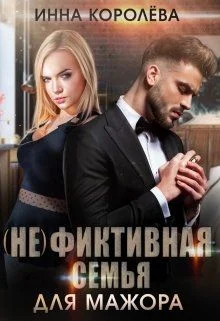 Обложка (не)фиктивная семья для мажора