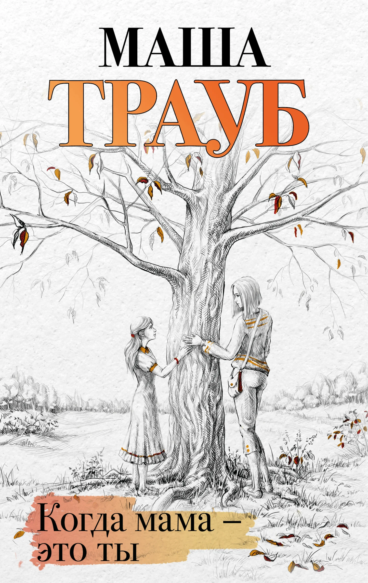 Обложка Когда мама – это ты