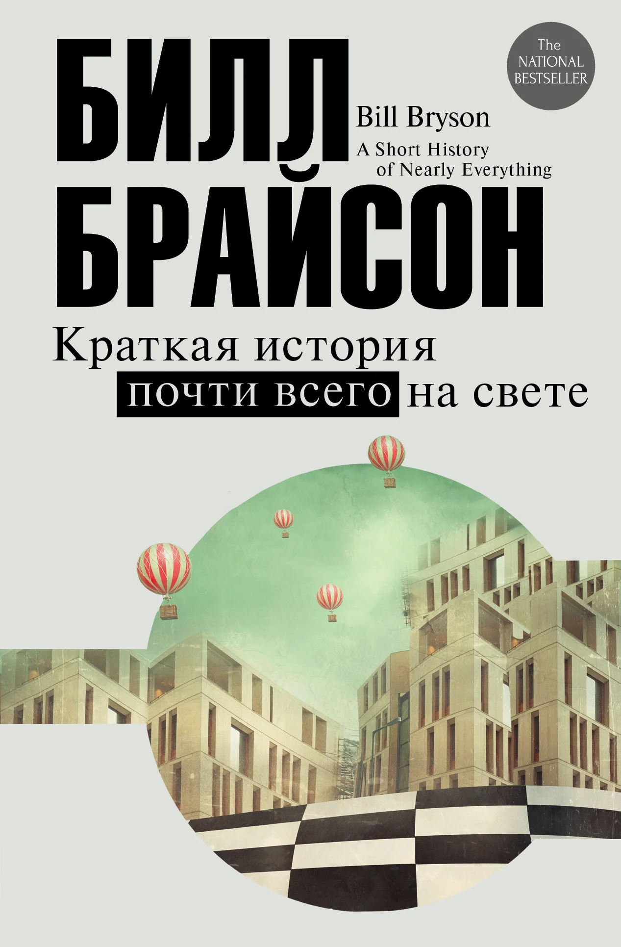 Обложка Краткая история почти всего на свете