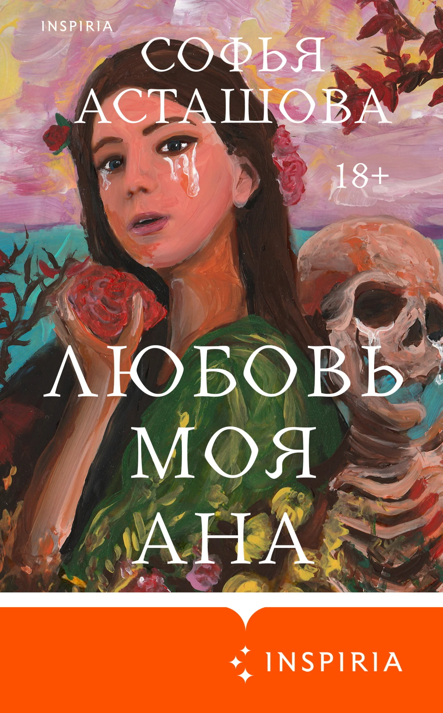 Обложка Любовь моя Ана