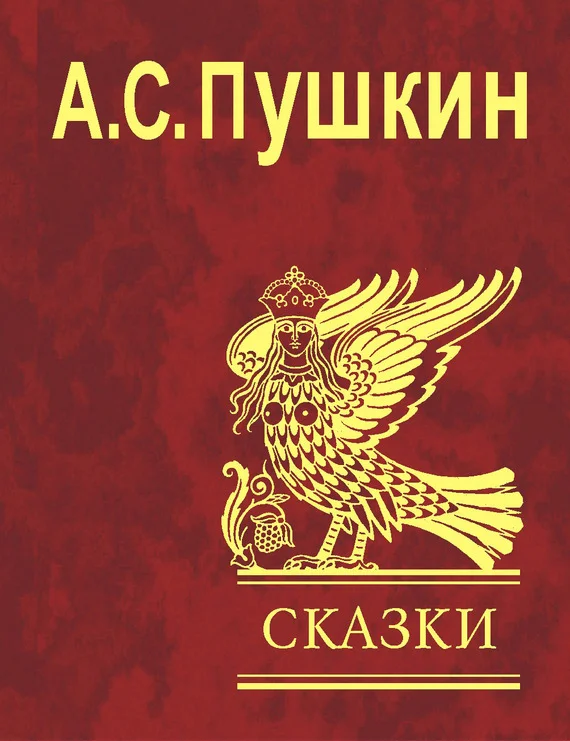 Обложка Сказки