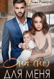 Обложка Она (не) для меня