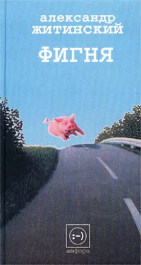 Обложка Фигня