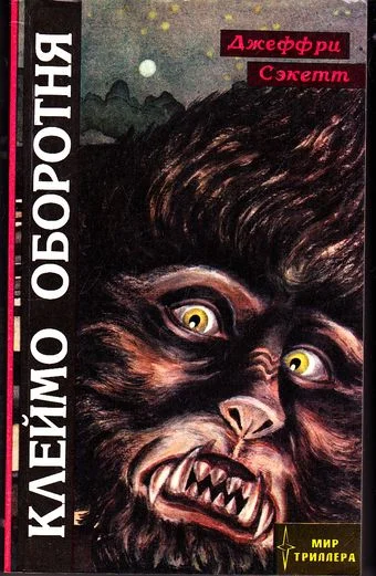 Обложка Клеймо оборотня