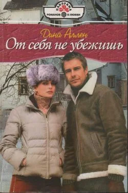 Обложка От себя не убежишь