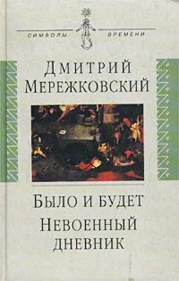 Обложка Невоенный дневник. 1914-1916