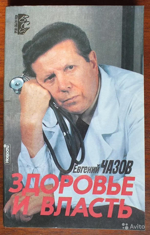 Обложка Здоровье и власть. Воспоминания «кремлевского врача»