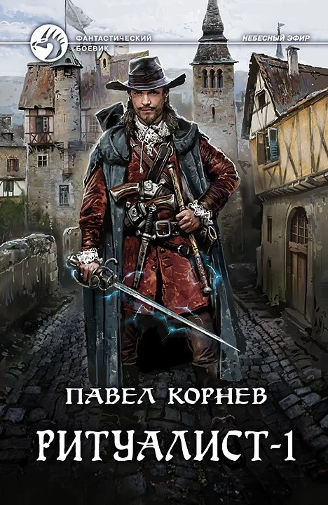 Обложка Ритуалист. Том 1. Некромант