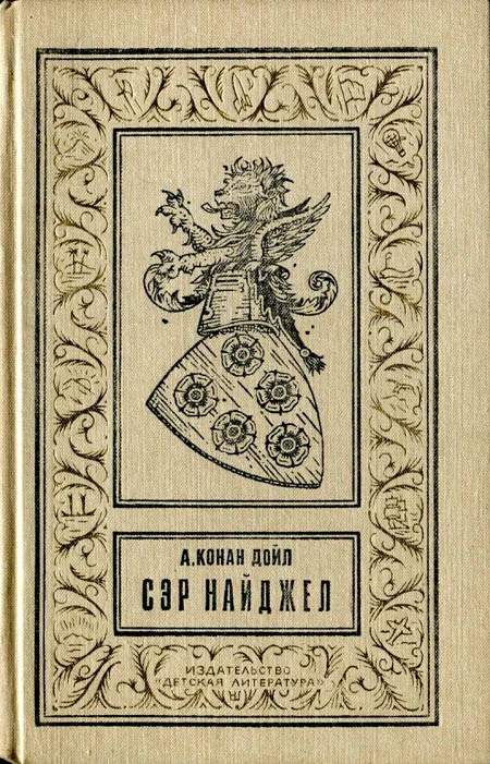 Обложка Сэр Найджел