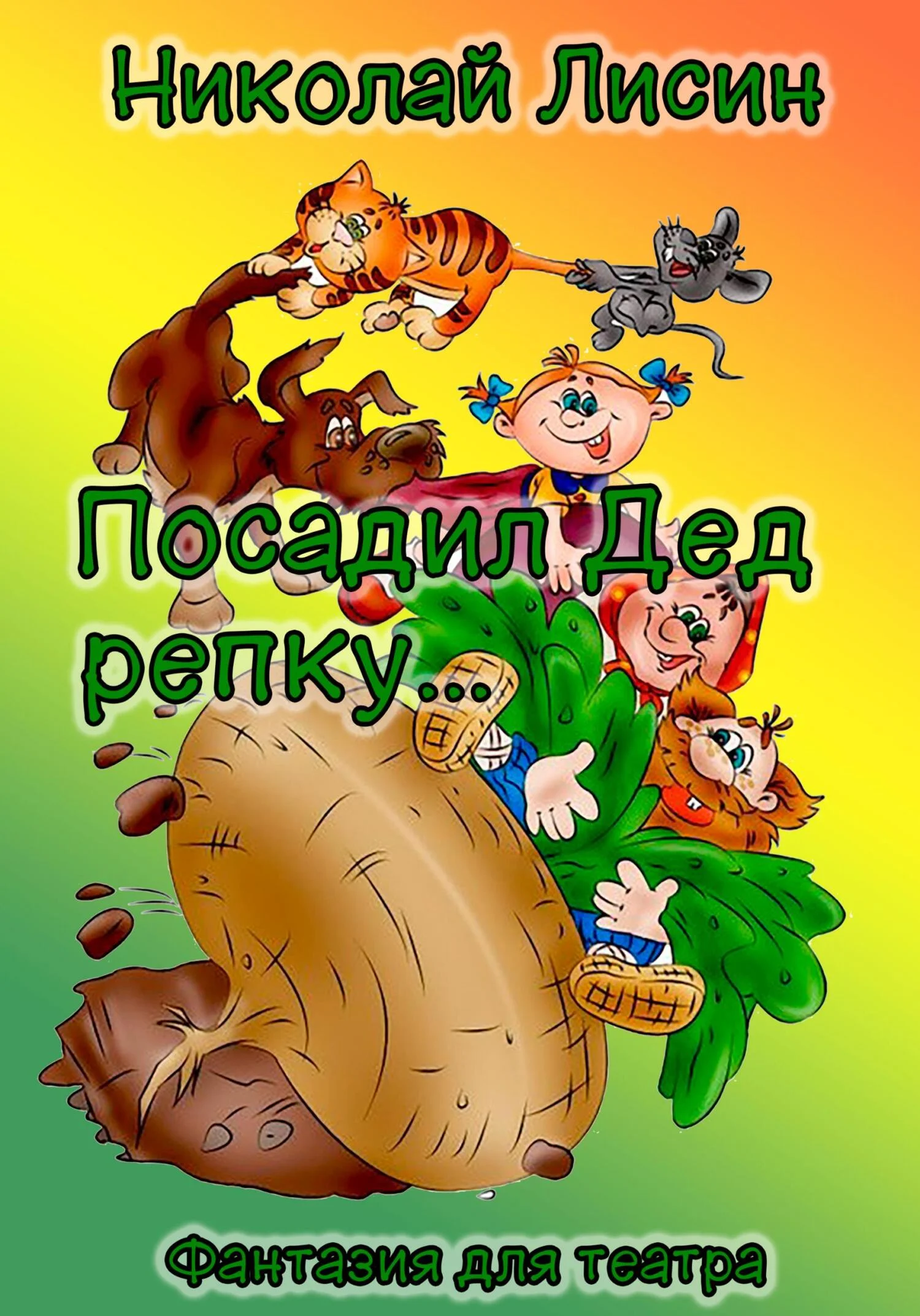 Обложка Посадил Дед репку… Фантазия для театра [СИ]