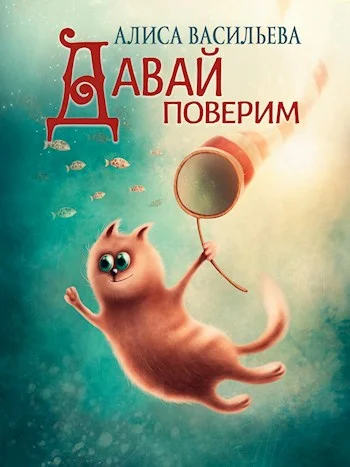 Обложка Давай поверим