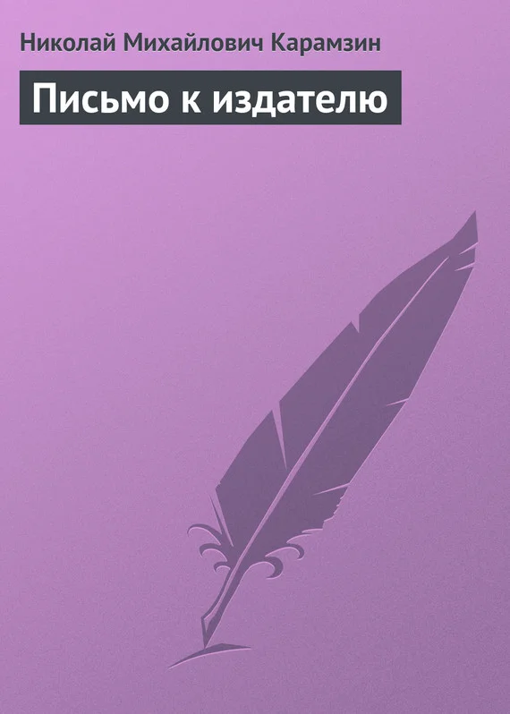 Обложка Письмо к издателю