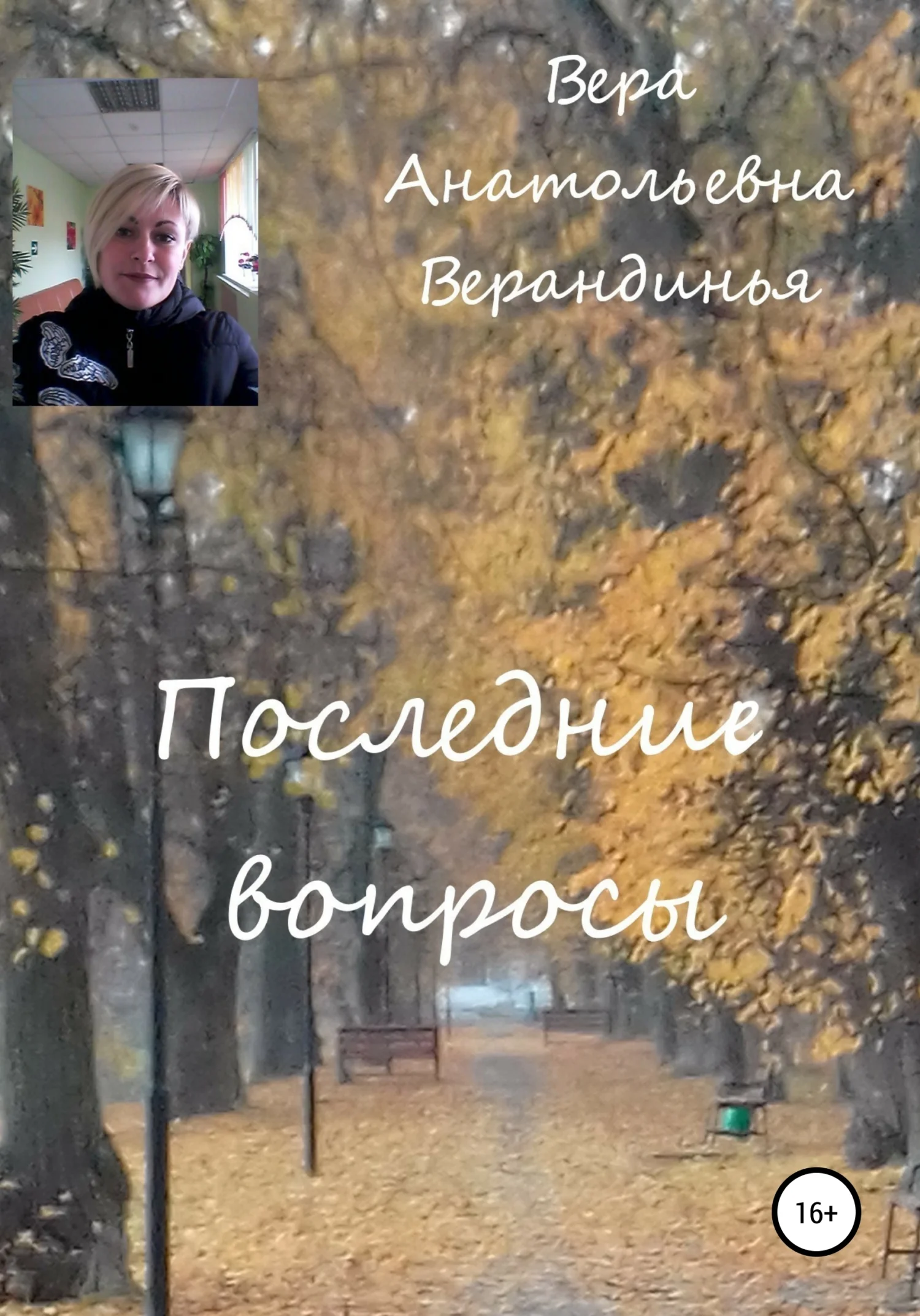 Обложка Последние вопросы