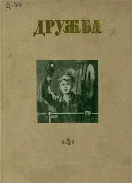 Обложка Литературно-художественный альманах «Дружба», № 4