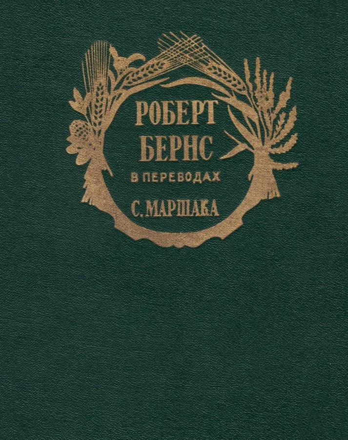 Обложка Роберт Бернс в переводах С. Маршака